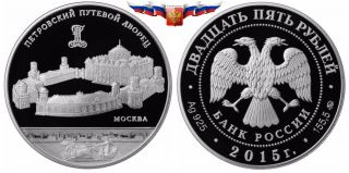 Russia 25 Rubles 2015 Petrovsky Road Palace Silver 5 Oz Proof photo