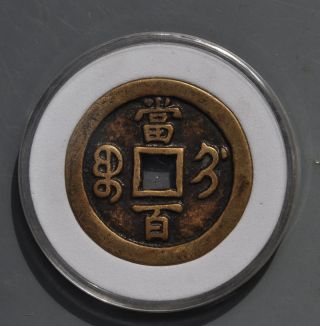 China Qing Dynasty Ancient Bronze 100cash Coin (xian Feng Zhong Bao) 47.  4 3mm photo