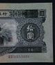 China 19653 Peoples Republic 10 Yuan Very Rare Note Crisp Asia photo 3
