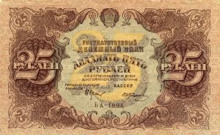 Russia 25 Roubles 1922 Note (stock 0401) photo