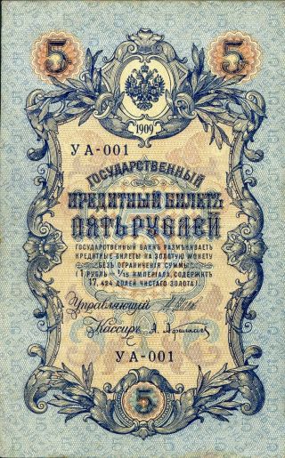 Russia 5 Rubles 1909 Provisional Gov.  Law 5/1917 P - 35a 58) A Vf Shipov Afanasiev photo