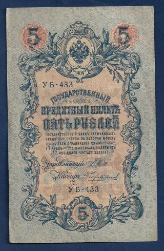 Russia Government Credit Note 5 Rubles D.  1909 (1917 Issue) P - 35 photo