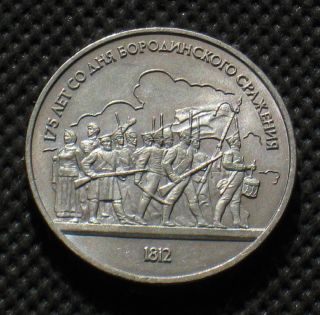 1 Ruble Coin Of Soviet Union - Anniversary Of Battle Of Borodino In 1812 photo