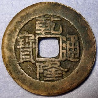 Hartill 22.  245 Large Palace Coin Qianlong Emperor 1768 Ad Beijing Board Revenue photo