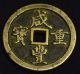 China Qing Dynasty Ancient Bronze 50 Cash Coin (xian Feng Zhong Bao) 45.  55 Mm China photo 1