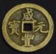 China Qing Dynasty Ancient Bronze 100 Cash Coin (xian Feng Yuan Bao) 48.  61 Mm China photo 1