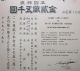 Japan Stock Daiei Motion Picture.  Co. ,  Ltd.  1961 Stocks & Bonds, Scripophily photo 2