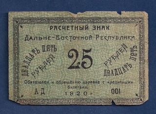 Russia East Siberia 25 Rubles 1920 S - 1205 Far Eastern Republic Fractional Size photo