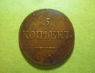 5 Kopeks Tsarist Russia 1831,  C.  M. ,  Cooper, photo