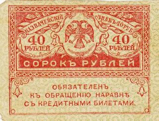 1917 Russia 40 Rubles ' Kerensky ' Provisional Government Banknote photo