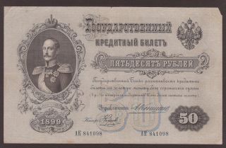 1899 50 Rubles Serial Number - Ak841098 - Fine,  Quality photo