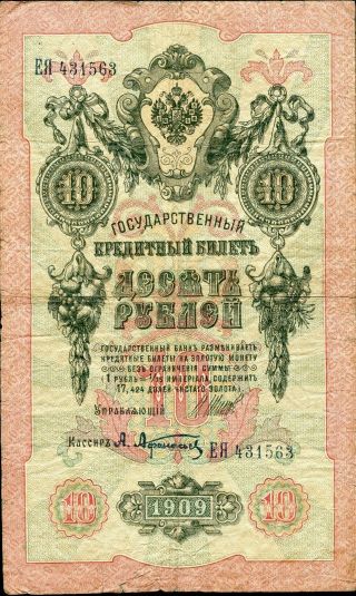 Russia 10 Rubles 1909 Czarist Issue 1914 - 1917 P - 11c 30) Iiia F Shipov & Afanasiev photo