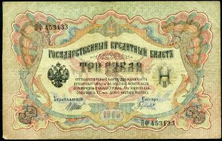 Russia 3 Rubles 1905 Provisional Gov.  1917 P - 9c 56) C F Shipov & Gavrilov photo