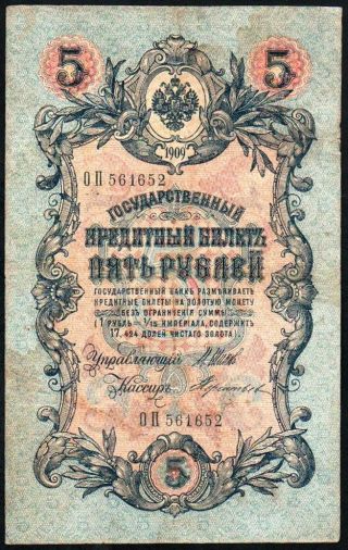 Russia 5 Rubles 1909 Series: ОП561652,  Shipov - Terentiev - 