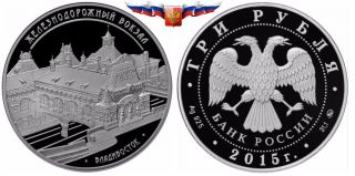 Russia 3 Rubles 2015 Vladivostok Railway Station Silver 1 Oz Proof photo