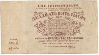 Russia; Rsfsr; 1921 25,  000 - R P115b,  Vf photo