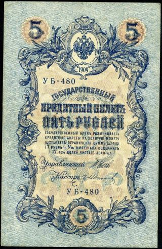 Russia 5 Rubles 1909 Soviet ' S Issues 1918 - 1921 P - 35b 140) G Ef Shipov & Gr.  Ivanov photo