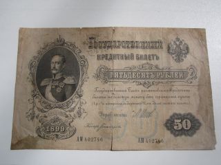 1899 Russia 50 Roubles photo