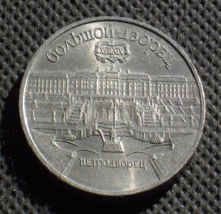 Big Old Coin Of Soviet Union - 5 Ruble St.  Petersburg Great Palace 1985 photo