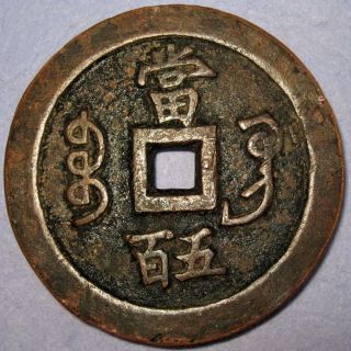 Hartill 22.  811 Ancient China Large 500 Cash Xian Feng Yuan Bao Gansu Bao Gong Mi photo