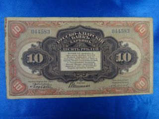 1917 Russia China Harbin Asiatic Paper Money Currency Bank Note 10 Rubles photo