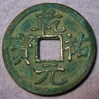 Hartill 18.  102 Very Rare Western Xia Dynasty Bronze Qian You Yuan Bao,  1170 - 93 Ad photo