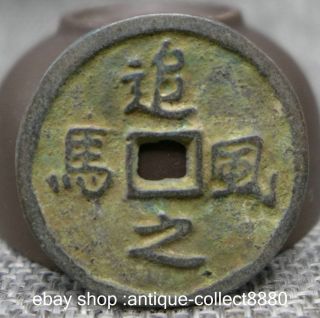 29mm Ancient Chinese Dynasty Bronze Zhui Feng Zhi Ma Money Currency Hole Coin photo