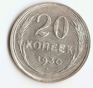 Russia U.  S.  S.  R.  1930 20 Kopeks Silver Coin,  Xf Lustrous.  Die Clashed Y 88 photo