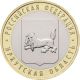 2016 Bi - Metallic Russian Coin 10 Rubles Irkutsk Region - Unc Russia photo 1