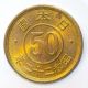 Japan 50 Sen Brass Coin 0.  5 Yen 1947 Showa 22 Small Type Unc 2 Asia photo 1