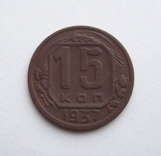 Russia Ussr 15 Kopeks 1937 Copper - Nickel Coin photo