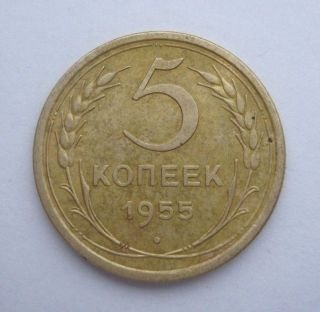 Russia Ussr 5 Kopeks 1955 Aluminum - Bronze Coin photo