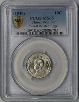 (1940) China,  Republic Y - 360 Reeded Edge 10c Ms 65 Pcgs Secure photo