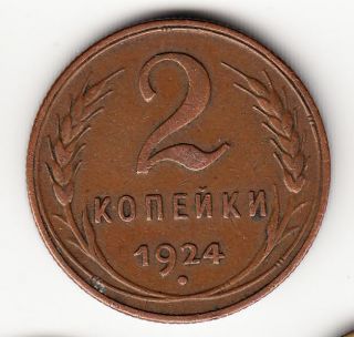 1924 Ussr Early Soviet Russia 2 Kopecks Kopeck Coin photo