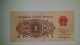 2 Er Jiao Zhongguo Renmin Yinhang Bank Note 1962 China Paper Money: World photo 1