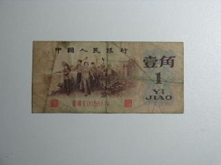 China 1 Yi Jiao Zhongguo Remin Yinhang 1962 Third Series Of The Renminbi Rare photo