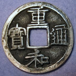 Extreme Rare Silver Proof Coin Chung - Ho 1118 Ancient China Northern Song Dynasty photo