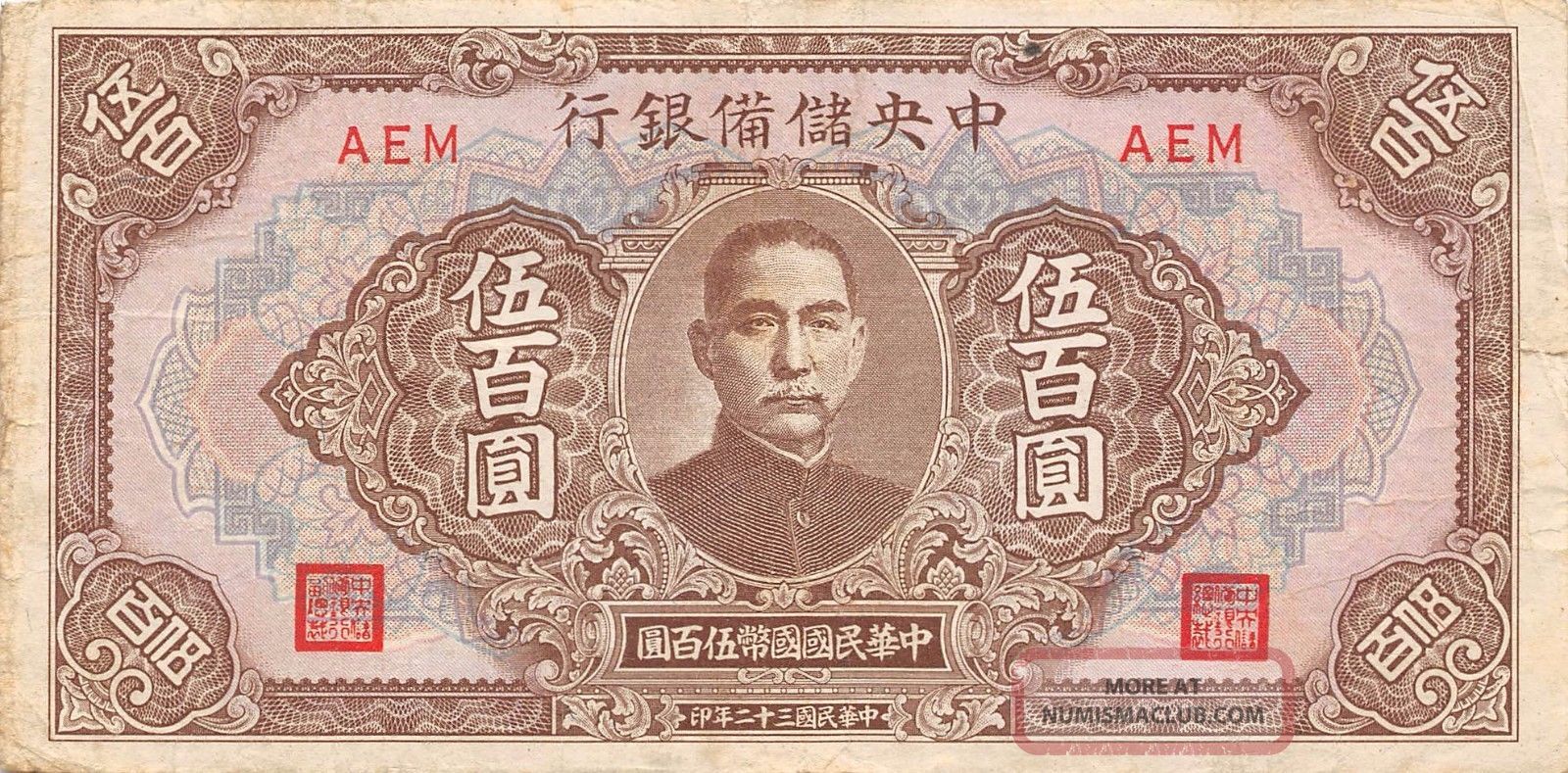 China 500 Yuan 1943 J 24b Series Aem Circulated Banknote china-500-yuan-1943-j-24b-series-aem-circulated-banknote