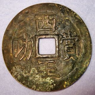 Ming Rebellion Zhang Xian Zhong,  Daxi Xi Wang Shang Gong,  Ad 1644 Bronze photo