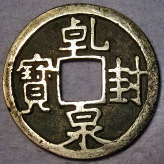 Silver Proof Coin Qian Feng Quan Bao Value 10 Cash Tang Emperor Gao Zong Ad 666 photo