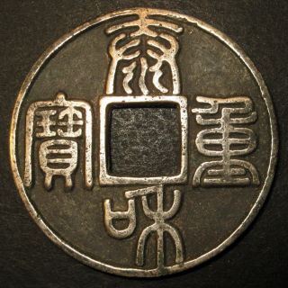 Rare Large Silver Proof Tartars China Jin Dynasty Tai He Zhong Bao 10 Cash photo