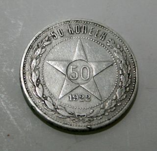 Rare 1922 Soviet Ussr Cccp Russian 50 Kopeek Kopecks Silver Coin,  Gift photo