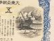 50 Yen Japan Government Savings Hypothec War Bond 1943 Wwii Circulated 13x18cm Stocks & Bonds, Scripophily photo 2