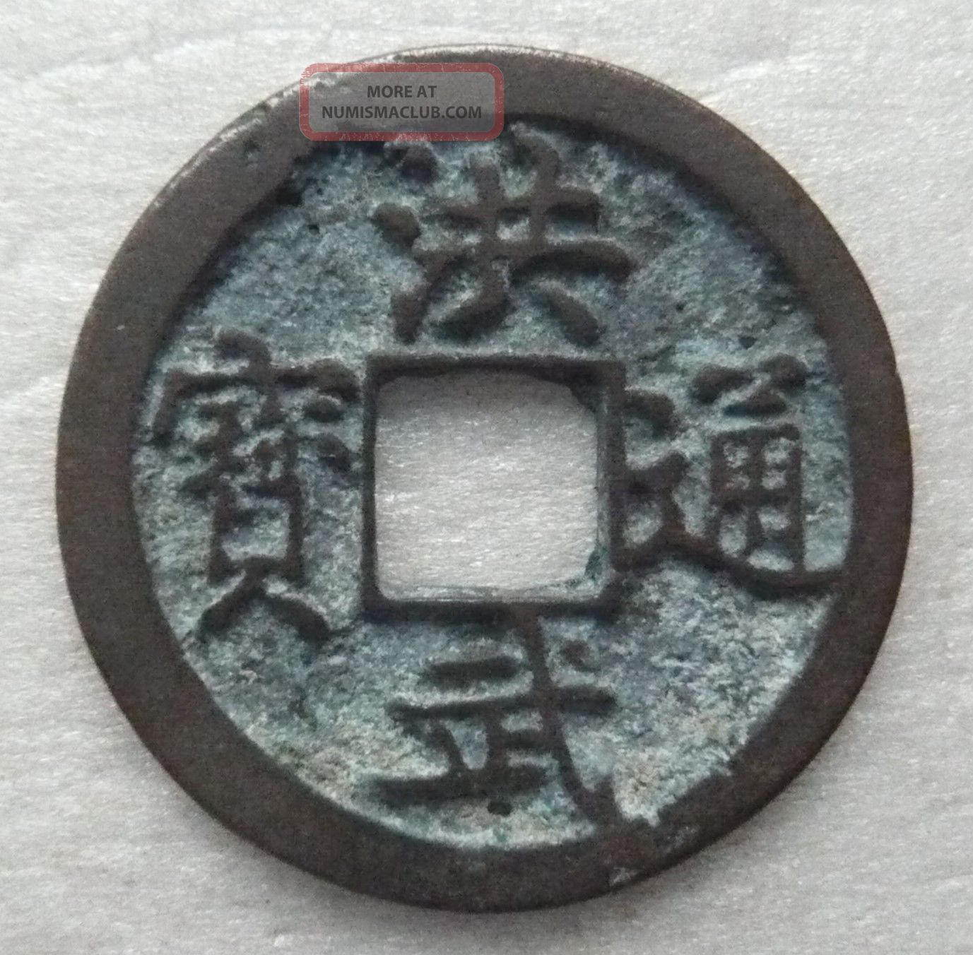 China,  Ming,  Hong Wu Tong Bao Coin 1 - Cash,  Reverse Crescent Left,  Ef Coins: Medieval photo
