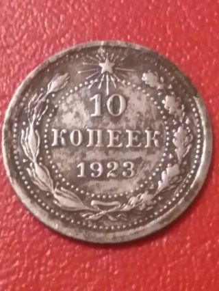 10 Kopeks 1923 Russia - Rsfsr - Ussr Old Silver Coin The Reign Of Lenin (1870 - 1924) photo