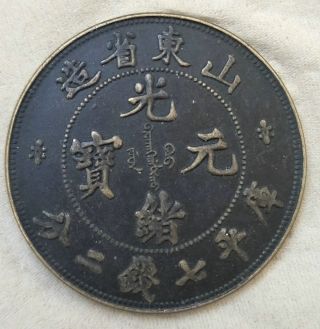 Chinese Qing Dynasty Emperor Guangxu Cash Coin Shandong 19th photo