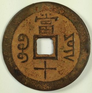 Nd (1851 - 61) China Empire Yunnan Province Large 10 Cash Coin Vf,  Km 26 - 5 (l72) photo