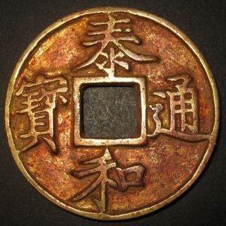 Large Gold Gilt Bronze Tai He 10 Cash Tartars Jin Dynasty Slender Gold Calligrap photo