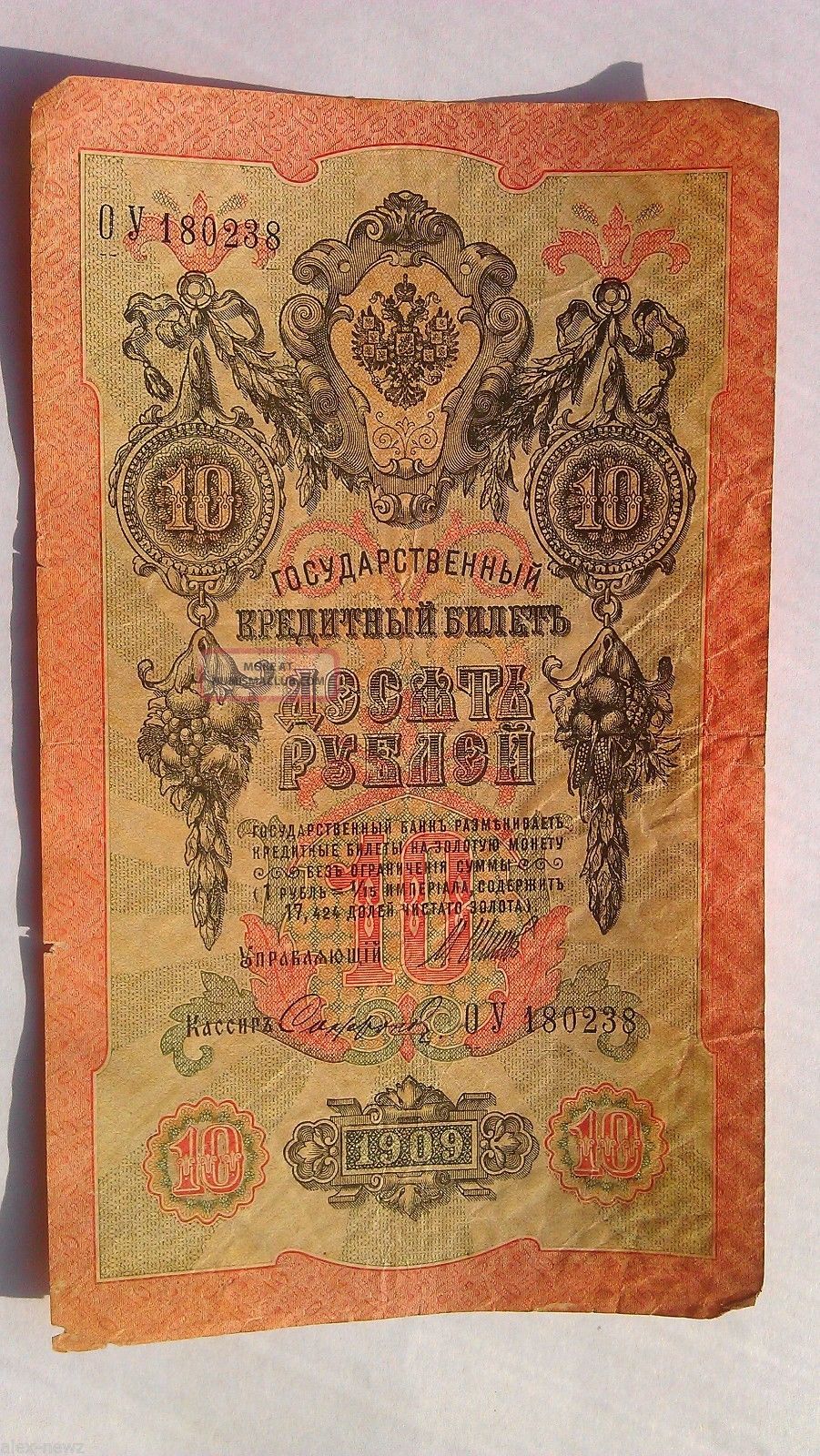 Russia Russland Imperial Czarist 1909 10 Ruble Rouble Rubl ОУ 180238 Europe photo