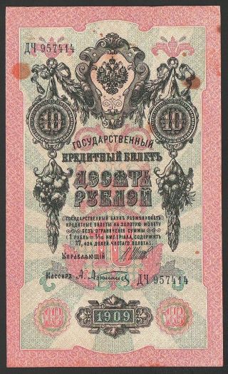 10 Rubles 1909 Series: ВГ651824 Konshin/ya.  Metz - 